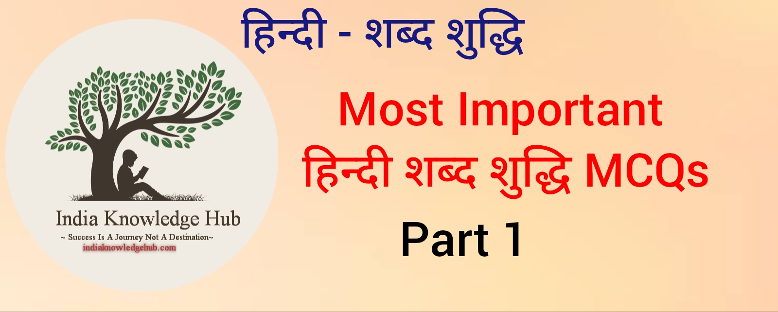 हिन्दी शब्द शुद्धि MCQs. Most Important Hindi Shabd Shuddhi MCQs