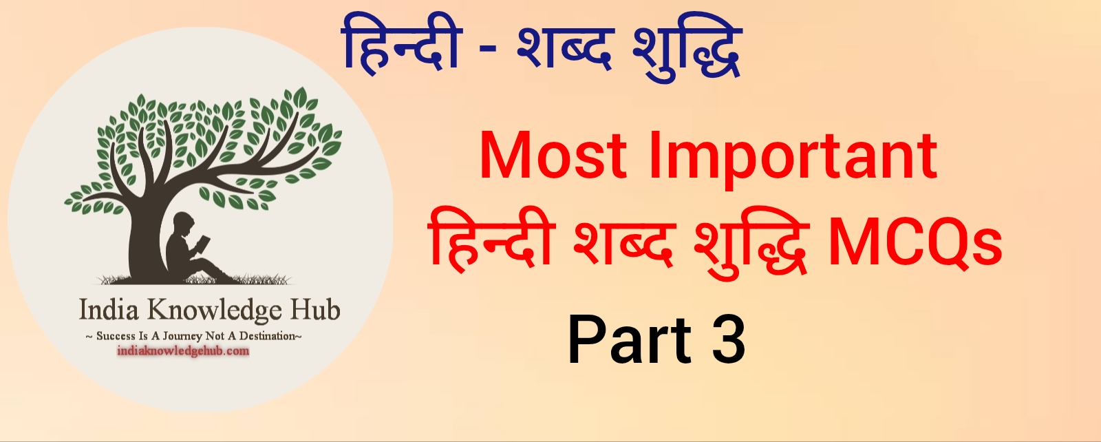हिन्दी शब्द शुद्धि MCQs. Most Important Hindi Shabd Shuddhi MCQs
