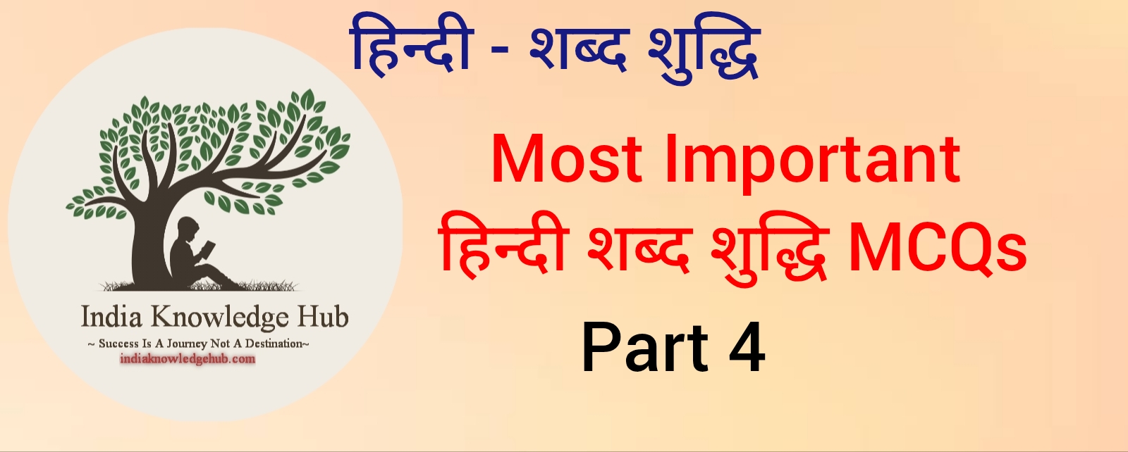 हिन्दी शब्द शुद्धि MCQs. Most Important Hindi Shabd Shuddhi MCQs