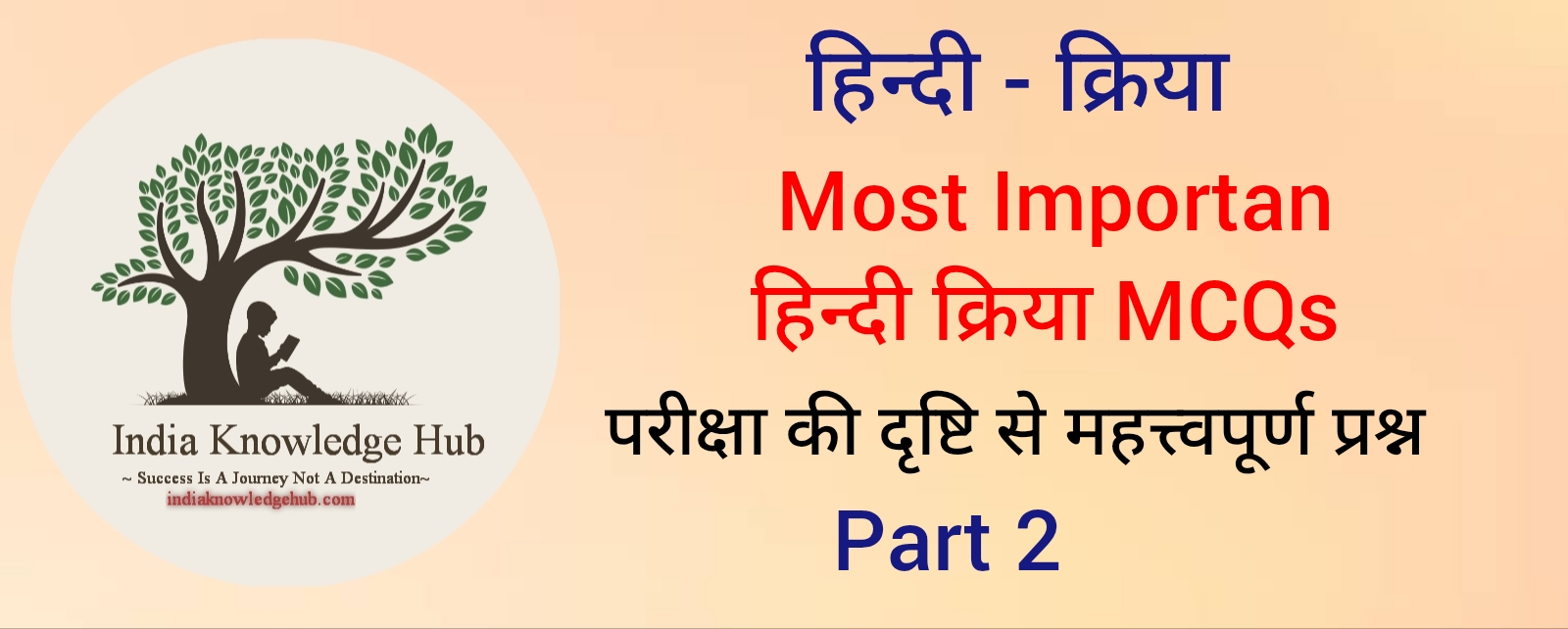 हिन्दी क्रिया MCQs. Most Important Hindi Kriya MCQs