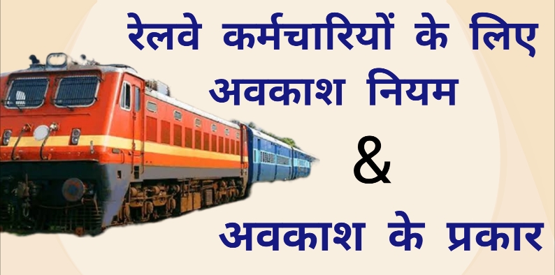 Leave Rules and Types of Leave for Railway Employees