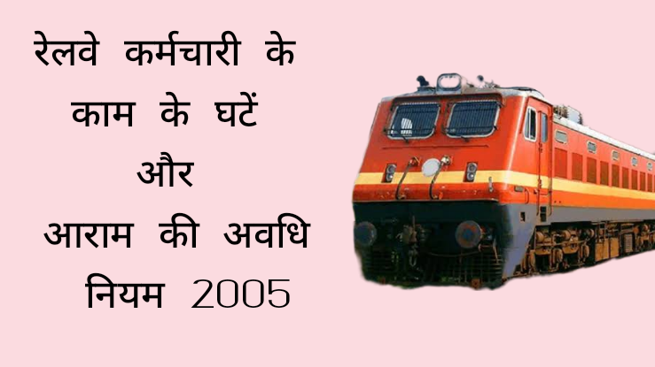 रेलवे कर्मचारी के काम के घटें और आराम की अवधि नियम 2005. Railway Servents Working Hour and Period of Rest Rules 2005