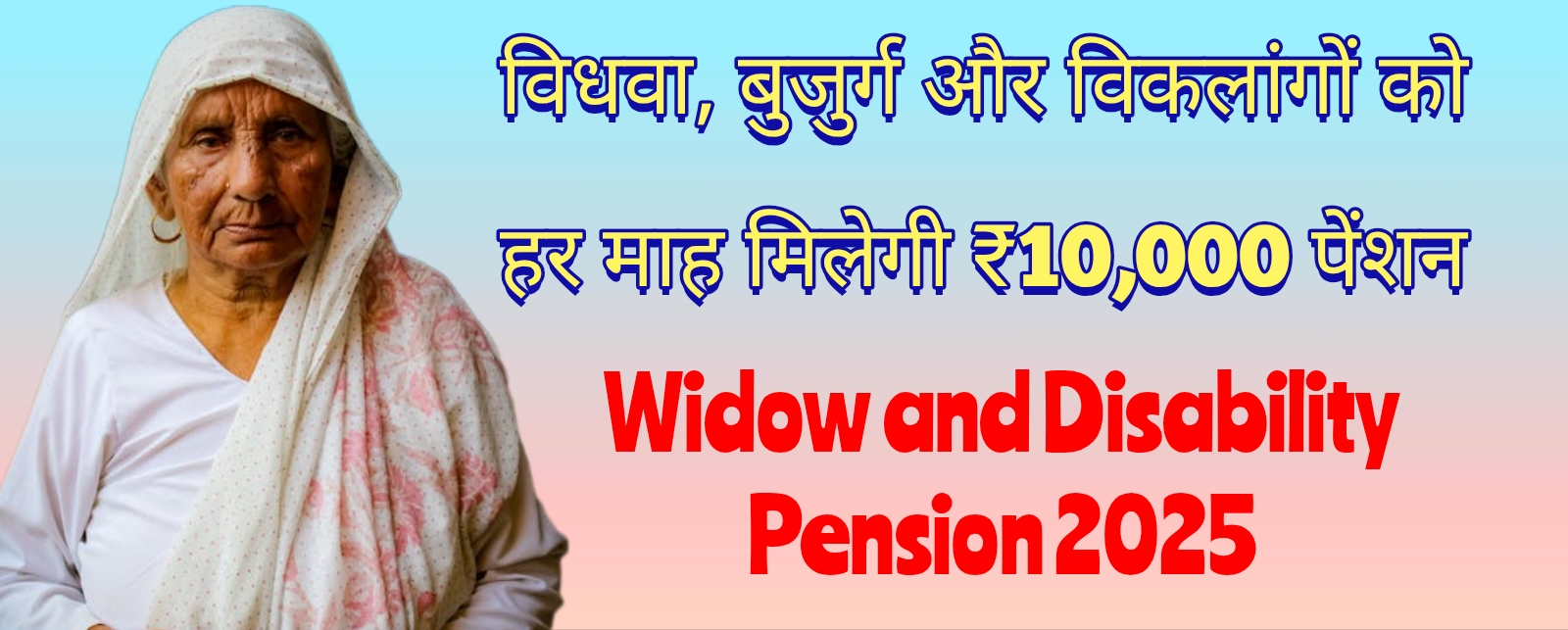 Widow and Disability Pension 2025, विधवा को हर माह मिलेगी ₹10,000 पेंशन