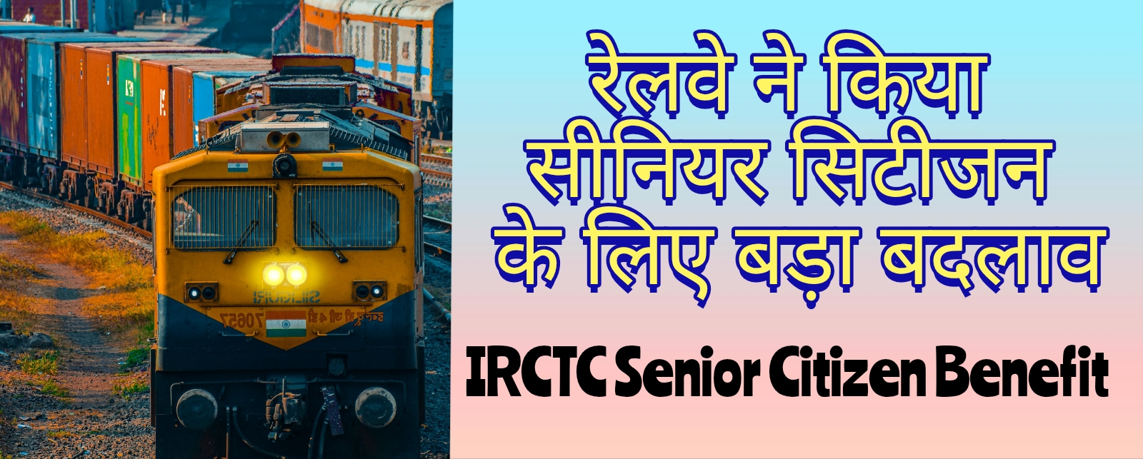 IRCTC Senior Citizen Benefit, सीनियर सिटीजन के लिए बड़ा बदलाव